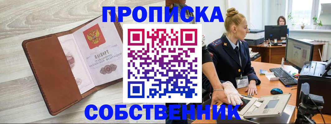 купить прописку в Зеленогорске